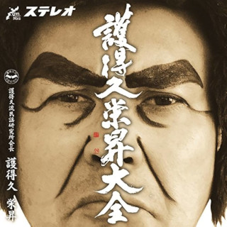 B2大 ポスター 演歌 護得久栄昇 - メルカリ