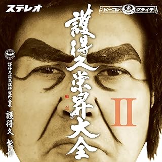 護得久栄昇 / 護得久栄昇大全II