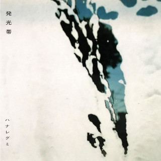 ハナレグミ / 発光帯