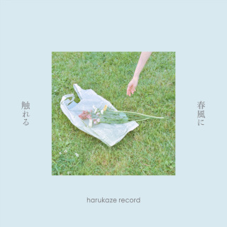 春風レコード / 春風に触れる – Tomy's Music Review 春風レコード / 春風に触れる – Tomy's Music Review