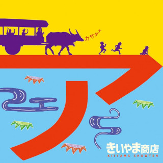 きいやま商店 / アカサタナ