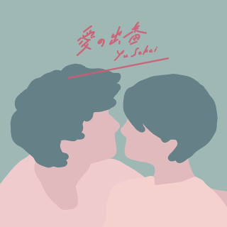 さかいゆう / 愛の出番 + thanks to