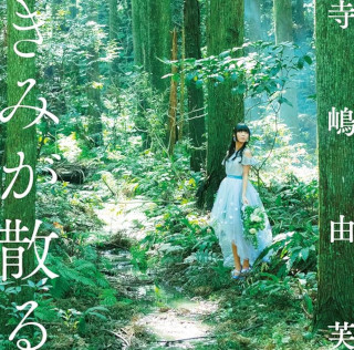 ​寺嶋由芙 / きみが散る