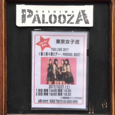 2017/10/21: 東京女子流ライブ TGS LIVE 2017 1都2府6県ツアー (@柏PALOOZA)